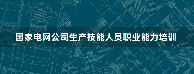 国家电网公司生产技能人员职业能力培训通用教材 电能计量相关规程规范